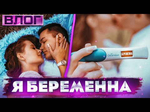 Видео: ВЛОГ 😍Я БЕРЕМЕННА🤰🏼