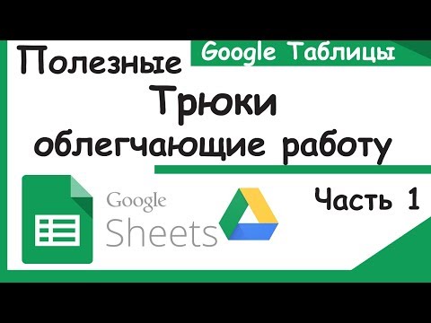 Видео: Пять интересных трюков Google таблицы. Трюки google sheets.