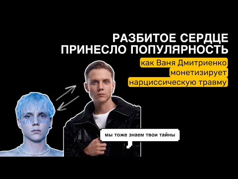 Видео: ЛЮБИМЧИК МИЛ*Ф ВАНЯ ДМИТРИЕНКО: РАЗРУШЕНИЕ ХОРОШЕГО МАЛЬЧИКА,ВНУТРЕННИЙ КОНФЛИКТ И НАРЦ. ТРАВМА ❌