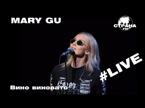 Видео: Mary Gu - Вино виновато (Страна FM LIVE)