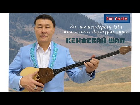 Видео: ҚАРАТАУДЫҢ ҚЫРАНЫ | 2ші бөлім | Сал Кенжебай - Шал Кенжебай | Рухани кеш