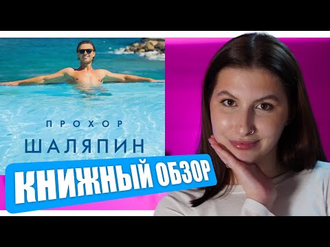 Видео: ШЕДЕВР ПРОХОРА ШАЛЯПИНА. Что написал и для чего? Стоит ли читать?