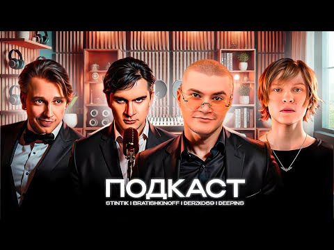 Видео: СТРИМЕРСКИЙ ПОДКАСТ ft. ДЕРЗКО69, БРАТИШКИН, ДИПИНС, СТИНТ | лучшее с derzko69