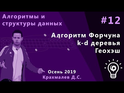 Видео: Алгоритмы (основной поток) 12. Алгоритм Форчуна, k-d деревья, геохэш