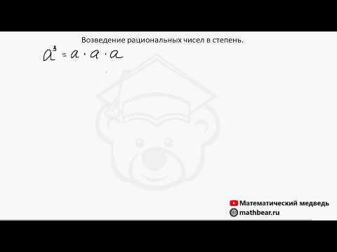 Видео: Возведение рациональных чисел в степень. 6 класс.