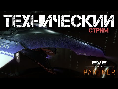 Видео: EVE Online. Технический стрим. Настрой меня полностью.