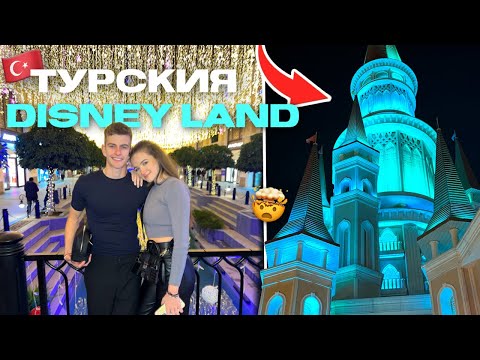 Видео: В АНТАЛИЯ ИМА DISNEY LAND ?😳 | ЧЕСТИТА НОВА ГОДИНА