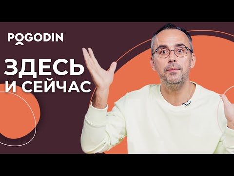 Видео: Новый взгляд на принцип "Здесь и сейчас"| Игорь Погодин