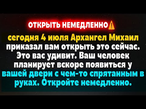 Видео: Послание от Бога сегодня || Архангел Михаил говорит: Это Вас Удивит. #бог #молитва