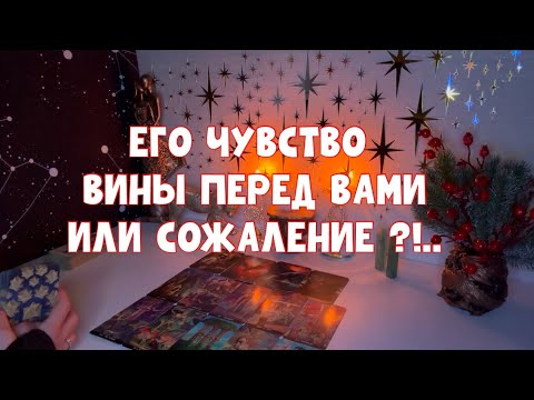 Видео: ЧУВСТВО ВИНЫ ИЛИ СОЖАЛЕНИЕ?! ЕГО ИСТИННЫЕ ЧУВСТВА ОТНОСИТЕЛЬНО ВАС 🚨