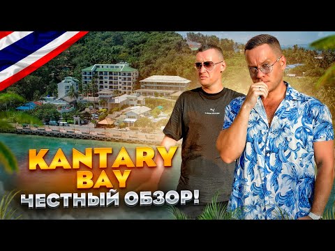 Видео: ТАИЛАНД. ПАНВА. Обзор отеля KANTARY BAY HOTEL PHUKET. Вроде бы хороший рейтинг, НО...