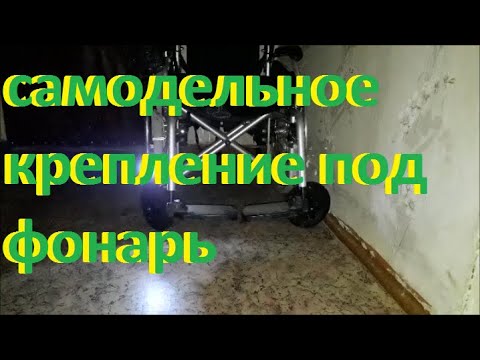 Видео: самодельное крепление под обычный маленький фонарик