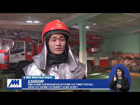 Видео: Гал сөнөөгч Д.Хасбазар өнгөрсөн хоёр жилд 245 хүнийг галын аюулаас аварчээ /2021.01.21/