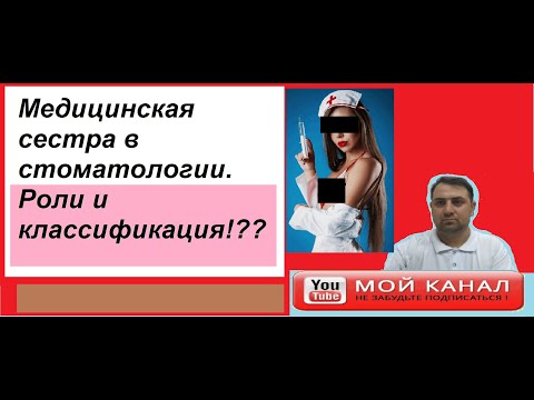 Видео: Медицинская сестра в стоматологии. Роли и классификация!!!