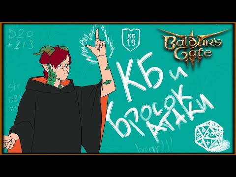 Видео: ГАЙД по Классу Брони и Броску Атаки - Baldur’s Gate 3