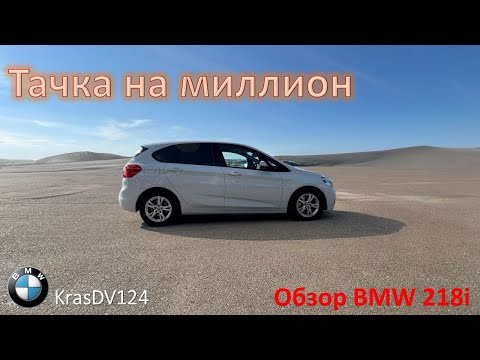 Видео: ТАЧКА НА МИЛЛИОН BMW 218i немец на правом руле  #красдв124 #japan #automobile #обзор