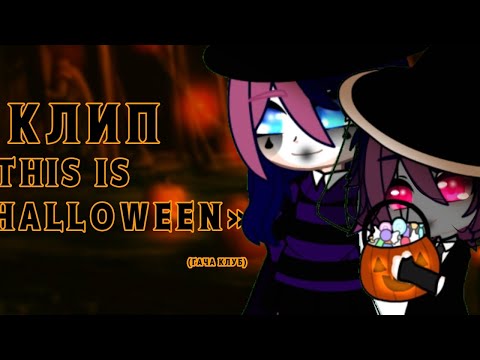 Видео: «THIS IS HALLOWEEN»|GLMV|ГАЧА КЛУБ|RUS.COVER