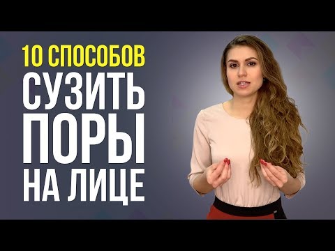 Видео: Как сузить РАСШИРЕННЫЕ ПОРЫ на лице. ЛУЧШИЕ СПОСОБЫ уменьшения пор