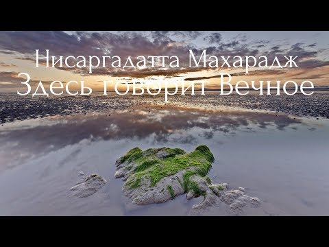 Видео: Здесь говорит Вечное. Нисаргадатта Махарадж — Ничто есть Всё