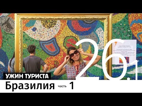 Видео: #Бразилия. Первые впечатления и аренда машины