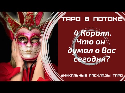 Видео: 4 Короля. Что он думал о Вас сегодня?