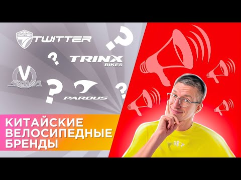 Видео: Китайские велосипеды: TWITTER, TimeTry, BXT, Trinx, SAVA, Yoeleo, Pardus и AliExpress / ЛАЙФХАКИ