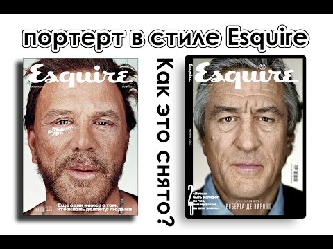 Видео: ПРАКТИКА: Портрет в стиле эскваер, Esquire, техника съемки, как это снято?