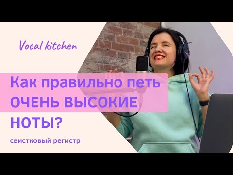 Видео: Как правильно петь очень высокие ноты? Как развить у себя свистковый регистр?