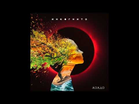 Видео: Инкогнито - Жажда