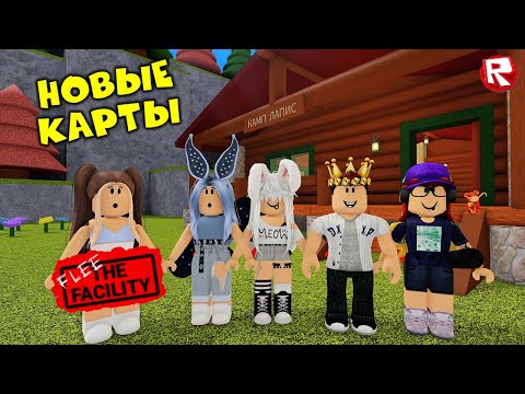 Видео: БОЛЬШОЕ ОБНОВЛЕНИЕ | ПОБЕГ из БУНКЕРА в роблоксе | Flee the Facility roblox