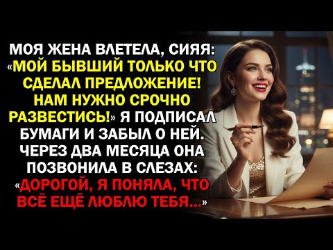 Видео: Моя жена влетела, сияя: «Мой бывший только что сделал предложение! Нам нужно срочно развестись!»...