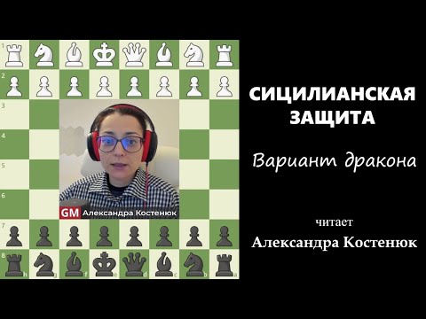 Видео: Сицилианская защита! Вариант дракона. #шахматы #chess #костенюк #дебют #сицилианская #дракон