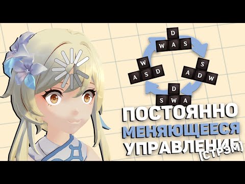 Видео: Прохожу Genshin Impact с постоянно меняющимся управлением #17.2
