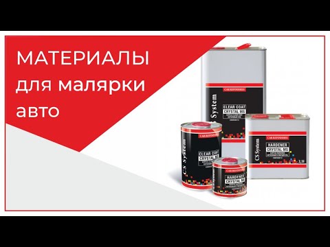 Видео: Материалы для малярки| Обзор материалов CS System, #MyCSsystem