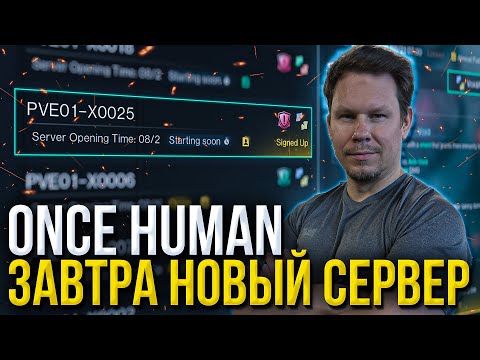 Видео: Завтра ПЕРЕХОДИМ на НОВЫЙ ХАРДКОРНЫЙ СЕРВЕР -  PVE01-X0025