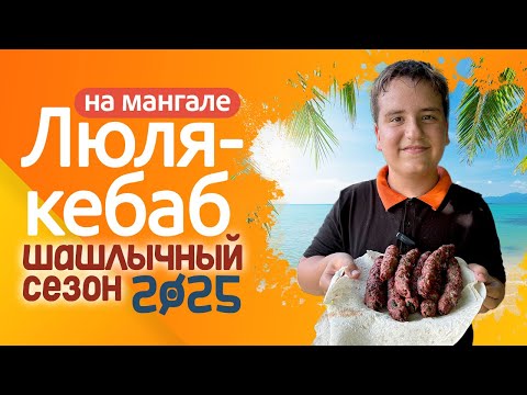 Видео: Люля-Кебаб на мангале