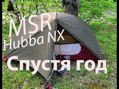 Видео: Палатка  MSR Hubba NX   отзыв спустя год эксплуатации.