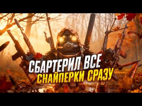 Видео: Сбартерил Все Снайперки За Один Раз (L96A1, ВСС-М «Винторез, Mk 14 EBR, ВССК «Выхлоп», СВД-М)