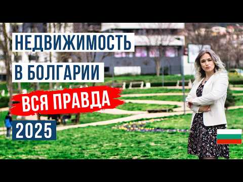 Видео: Недвижимость в Болгарии 2025: от А до Я! От студий до домов за 7000€! Правда или миф?