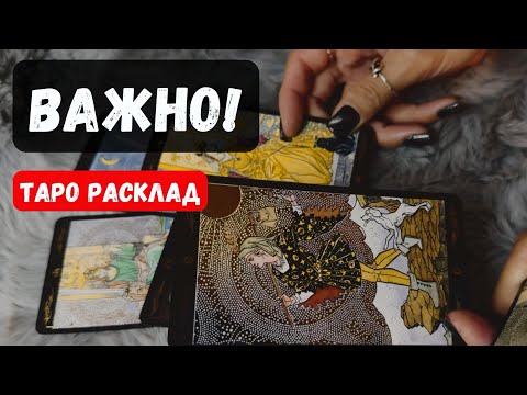 Видео: ВАЖНО❗️ К ЧЕМУ ВАМ НУЖНО ПРИГОТОВИТЬСЯ❓ 🔮✨Гадание на таро онлайн ✨ Vedascara