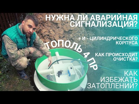 Видео: Септик Тополь 4 ПР | Нужна ли аварийная сигнализация для септика?