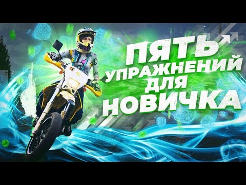 Видео: ТОП 5 Упражнений для мото-новичков