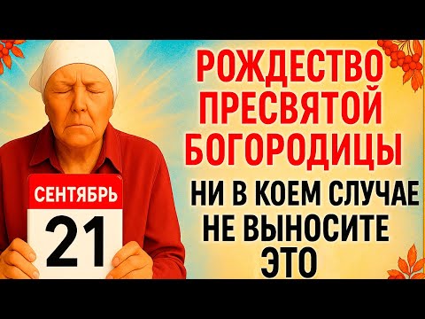 Видео: 21 сентября Рождество Богородицы. Что нельзя делать 21 сентября. Народные Традиции и Приметы Дня.