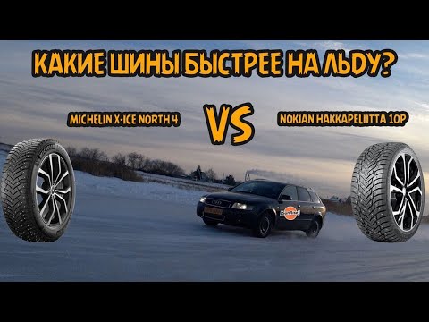 Видео: Тест шипованной резины на льду. Nokian Hakkapeliitta 10p vs Michelin X-ICE NORTH 4