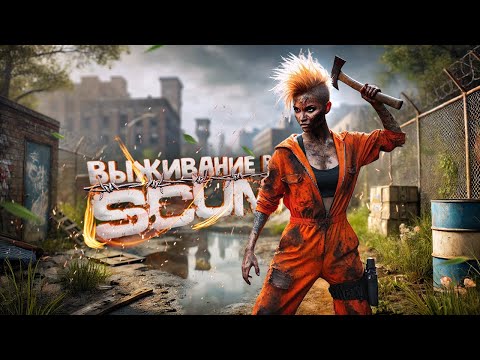 Видео: Безумное реалити-шоу на острове SCUM #1