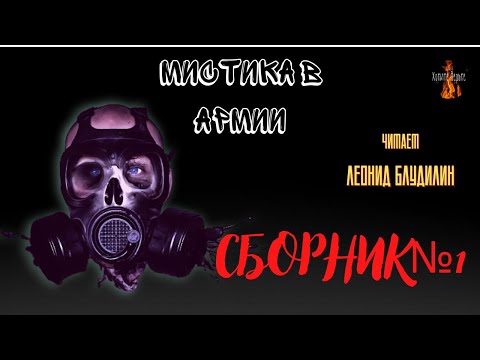 Видео: Мистика в Армии: СБОРНИК №1. Чит. Леонид Блудилин