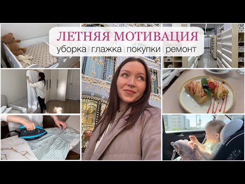 Видео: ЛЕТНЯЯ МОТИВАЦИЯ уборка🧽глажка🧺детские покупки🛍️ опять ремонт⚒️
