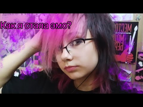 Видео: // как я стала эмо? в субкультуре эмо ровно год:)