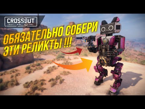 Видео: КАКОЙ РЕЛИКТ ВЫБРАТЬ? ПОЛНЫЙ РАЗБОР АКЦИИ С УРАНОМ #crossout