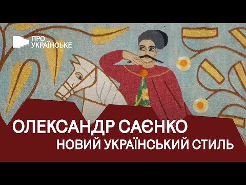 Видео: Декоративний світ Олександра Саєнка | Ніна Саєнко